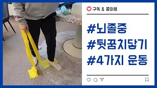 뇌졸중 보행 편마비 선 자세에서 뒷꿈치가 뜬다? 바닥에 안 닿는다? 이렇게 가정운동해보세요