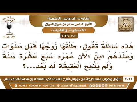 [2903 -3022] تقول: إن ابنها عمره سبع عشرة سنة ولم تذبح له عقيقة بعد!