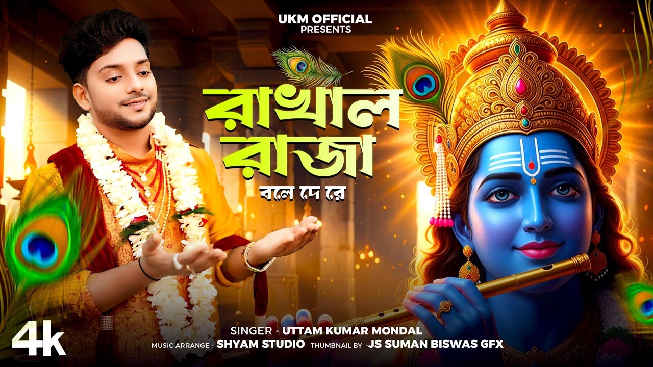 রাখাল রাজা বলে দে রে কোথায় বৃন্দাবন || Uttam Kumar Mondal || Rakhal raja bole de re || UKM Official