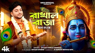 রাখাল রাজা বলে দে রে কোথায় বৃন্দাবন || Uttam Kumar Mondal || Rakhal raja bole de re || UKM Official