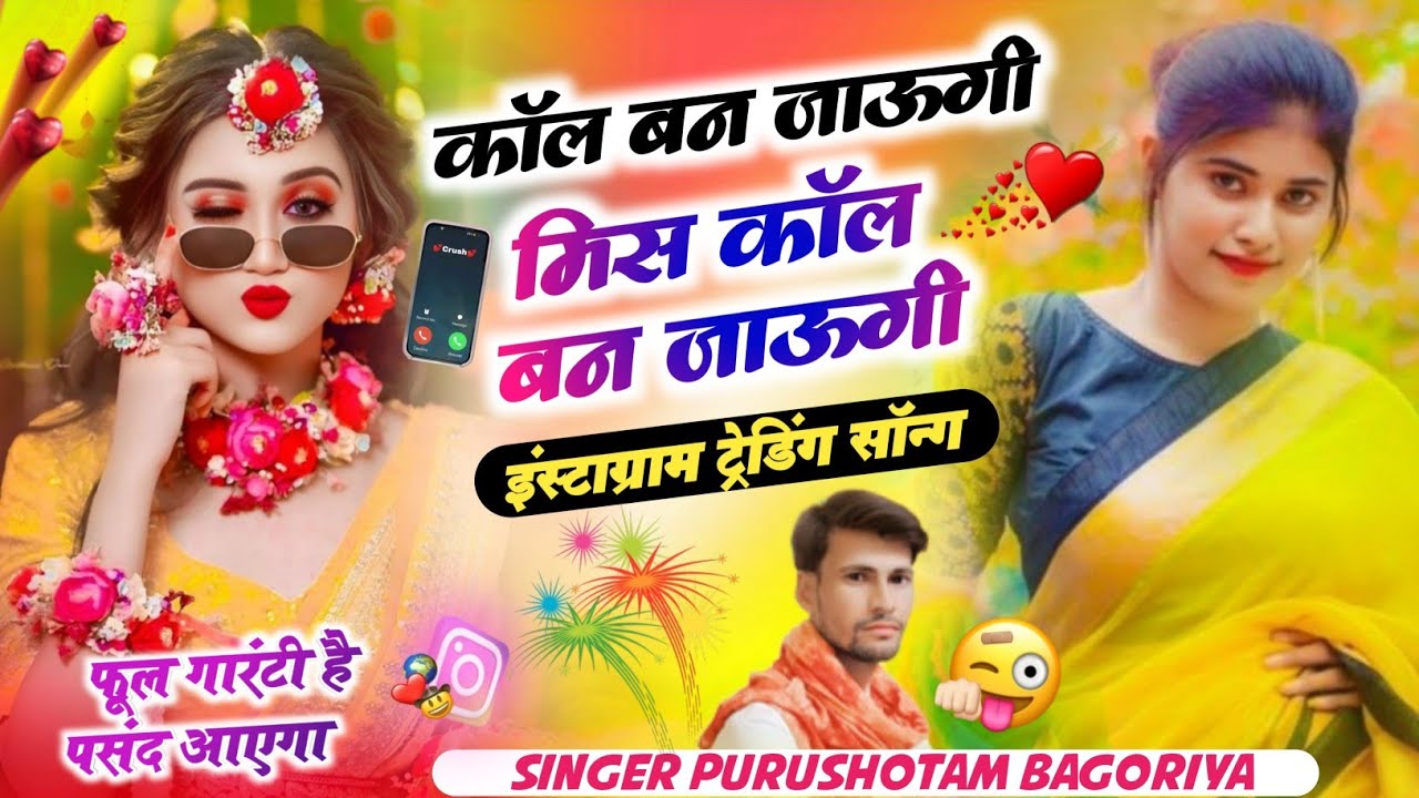 Instagram Viral Song -  कॉल बन जाऊंगी मिस कॉल बन जाऊंगी || Pile Pile Chora Singer Purostham bagoriya