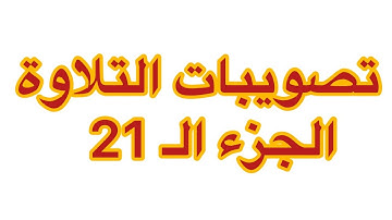 تصويبات التلاوة | الجزء الـ 21 من القرآن الكريم | زكي السالم
