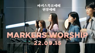 현장예배 | 마커스 목요예배 [22.09.15] 예배실황 (Official)