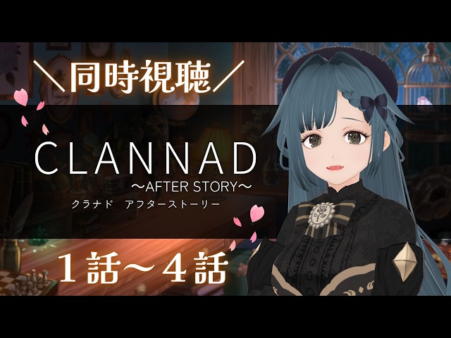 Watching together] CLANNAD ~AFTER STORY~ Episodes 1-4 [First time