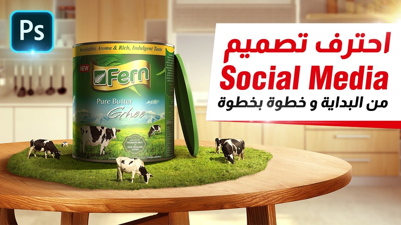 ازاي تعمل تصميم سوشيال ميديا لسمنة بقري طبيعي؟ | شرح الفوتوشوب | Social Media Design