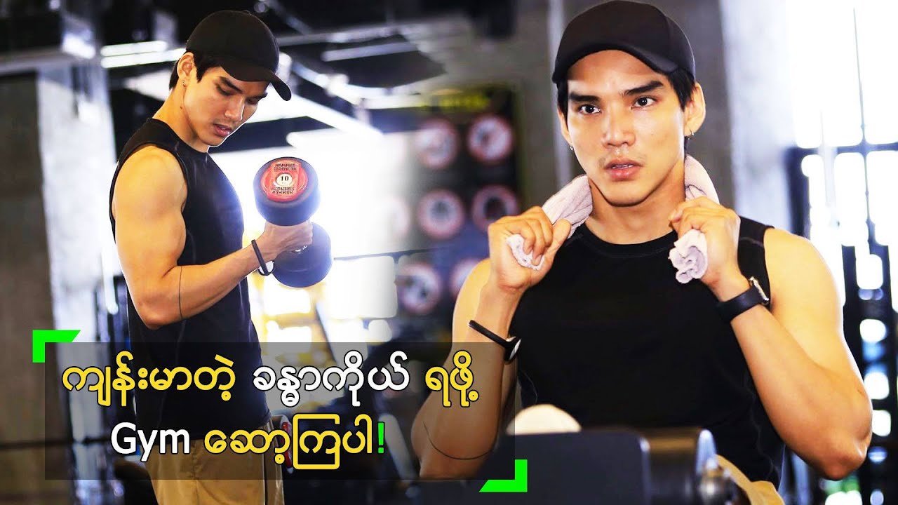 ကျန်းမာတဲ့ ခန္ဓာကိုယ်ရဖို့ Gym ဆော့ပါ ဆိုတဲ့ အလင်းရောင်