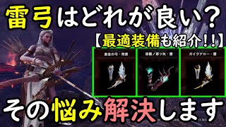 見なきゃ損 弓5800回が教えます 雷弓は 皇金弓 覚醒弓 ガイラアロー雷 一体どれを使えば良いの モンハンアイスボーン Mhwib 弓動画 最強弓装備 Youtube