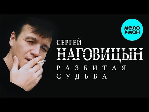 Сергей Наговицын  - Разбитая судьба (Альбом 1999)