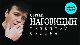 Сергей Наговицын - Разбитая судьба (Альбом 1999)