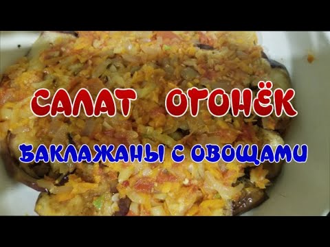 САЛАТ ОГОНЁК ! БАКЛАЖАНЫ с ОВОЩАМИ! Лучший рецепт из Баклажанов ! Вкуснейшие баклажаны !
