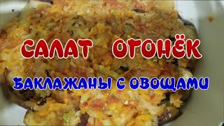 САЛАТ ОГОНЁК ! БАКЛАЖАНЫ с ОВОЩАМИ! Лучший рецепт из Баклажанов ! Вкуснейшие баклажаны !