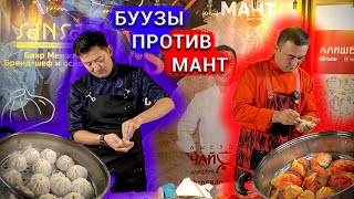 БУУЗЫ против МАНТЫ... БАТТЛ. Что вкуснее  буузы и манты?