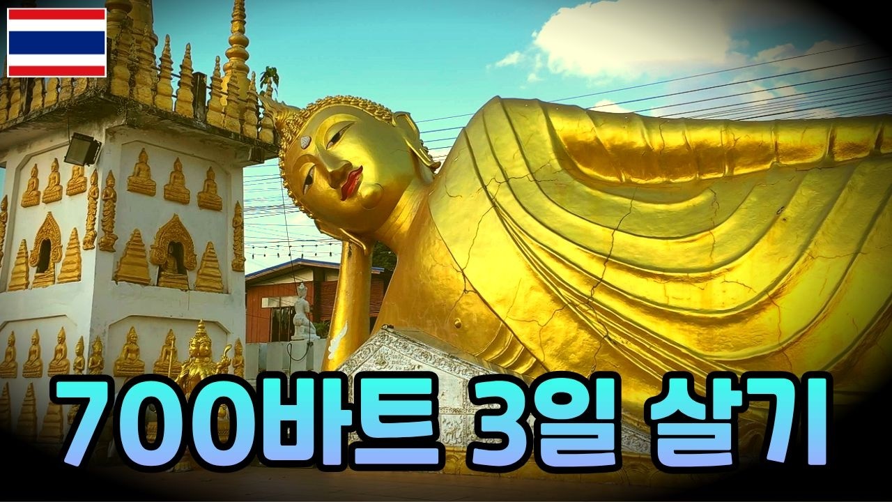 물가 오른 태국에서 3일동안 700바트로 지낼 수 있을까? | 태국 북부 소도시 프래 여행 | Phrae | 태국 3일 700바트로 살기 1편