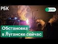 Обстановка в Луганске после начала военной спецоперации в ДНР и ЛНР