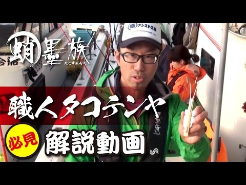 【蛸墨族】職人タコテンヤ　必見解説動画