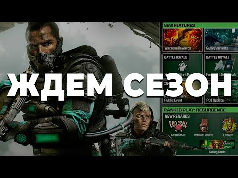 Видео: 9 ДНЕЙ ДО 4 СЕЗОНА! WARZONE СТРИМ ОНЛАЙН!