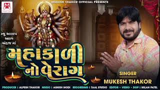 Mahakali  No Verag  )(New Alap )Singar Mukesh Thakor  મહાકાલી  નો  વેરાગ  આલાપ