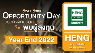 Oppday Year End 2022 บริษัท เฮงลิสซิ่ง แอนด์ แคปปิตอล จำกัด (มหาชน) HENG