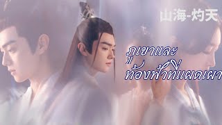Video thumbnail of "[Pinyin]​ 山海-灼天 |ตำนานรักสองสวรรค์Ancient Love Poetry(千古块尘)​"