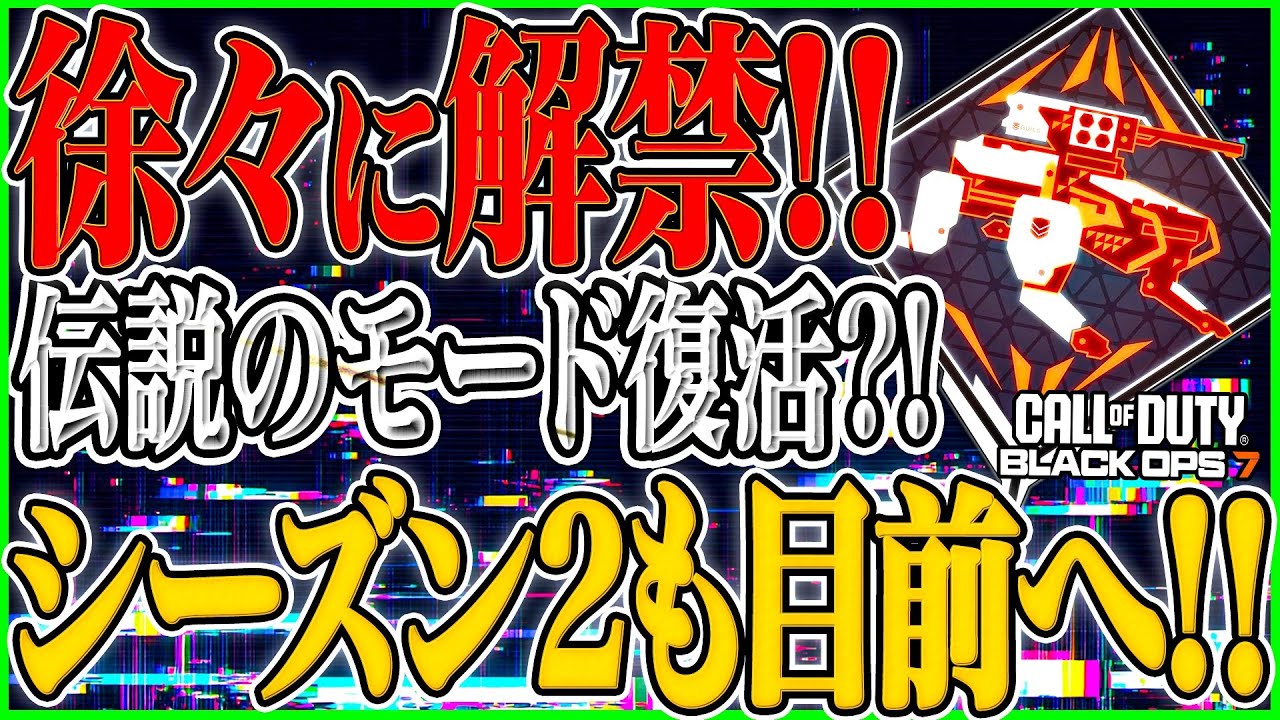 【CoD:BO7】"シーズン2目前で情報解禁!!"あの『セーフガード』が復活!?ロードマップは明日発表予定!!