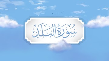 سورة البلد | برواية قالون | تعليم حزب الأعلى للأطفال | إنتاج التناصح