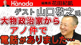 やって良かった東京五輪！派閥領袖クラスのあの人も熱狂～?!（ここだけの話です（笑）｜ゲスト：山口敬之｜花田紀凱[月刊Hanada]編集長の『週刊誌欠席裁判』