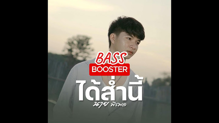 ได้ส่ำนี้ - นาย พีรพล (Bass Boosted)