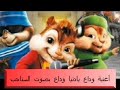 أغنية وداع يادنيا وداع بصوت السناجب