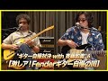 "ギター自慢対決 with 斉藤和義"6 激レア!Fenderギター自慢の回
