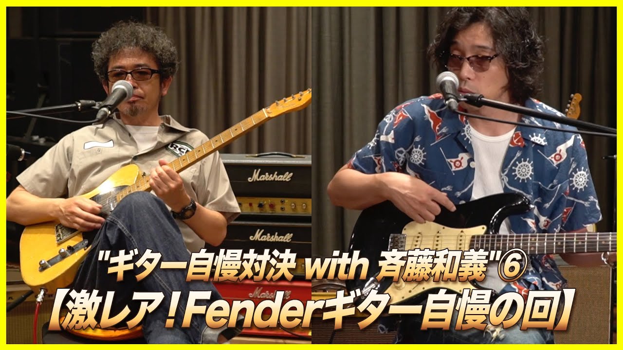 ギター自慢対決 With 斉藤和義 激レア Fenderギター自慢の回 Youtube
