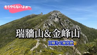 日帰り百名山２座やれるのか⁉️