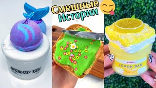 видео: НОВЫЕ Слайм Истории Смешные. Истории из Тик Тока. Слайм Истории. Истории со Слаймами. Истории Слаймы картинка: НОВЫЕ Слайм Истории Смешные. Истории из Тик Тока. Слайм Истории. Истории со Слаймами. Истории Слаймы