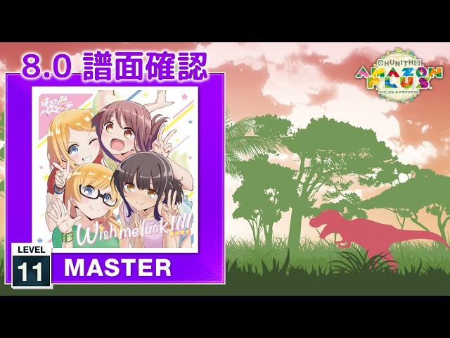 配信停止) (8.0) Wish me luck!!!! [MASTER 11] (譜面確認) [CHUNITHM