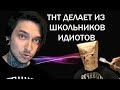 ТНТ ДЕЛАЕТ ИЗ ШКОЛЬНИКОВ ИДИОТОВ