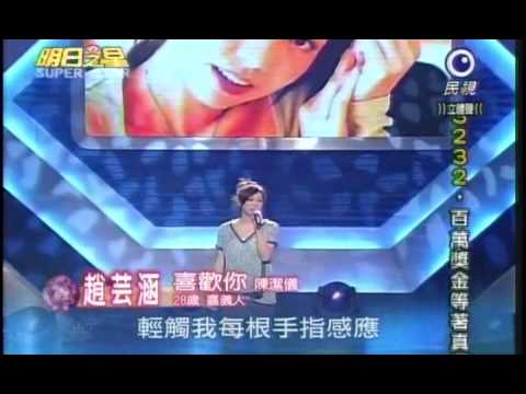 明日之星11月21日第57集 趙芸涵演唱喜歡你