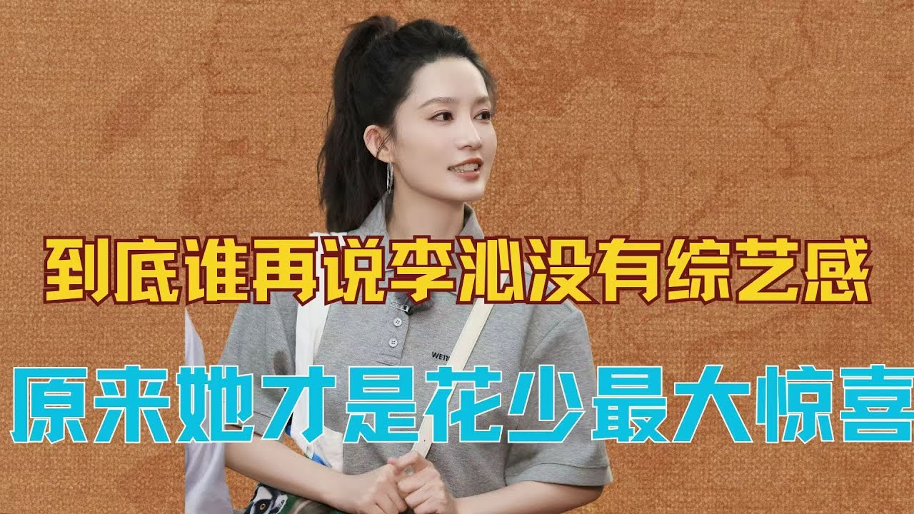 到底谁在说李沁没有综艺感，靠着正常得不像内娱女明星的超强内核，在花少猛吸路人粉，原来李沁才是花少最大的惊喜！#李沁 #花儿与少年
