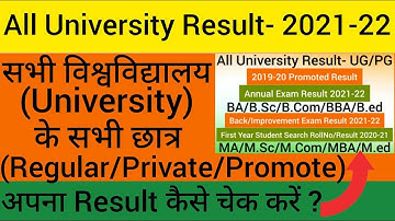 All University BA/B.Sc/B.Com/MA/M.Sc/M.Com Result 2021-22 | सभी विश्वविधालय का रिजल्ट कैसे देखें |