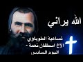 تساعية الطوباوي الأخ اسطفان نعمة - اليوم السادس