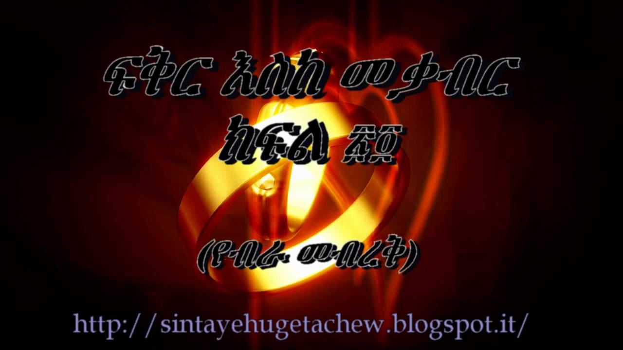 ፍቅር እስከ መቃብር ክፍል ፳፬/24 «የብራ መብረቅ» ደራሲ ሀዲስ ዓለማየሁ፣ ተራኪ ወጋየሁ ንጋቱ።