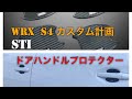 STI ドアハンドルプロテクター取り付け（WRX S4)