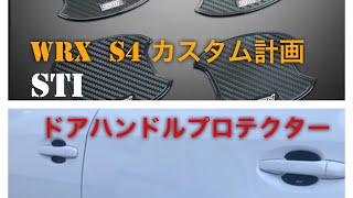 STI ドアハンドルプロテクター取り付け（WRX S4)