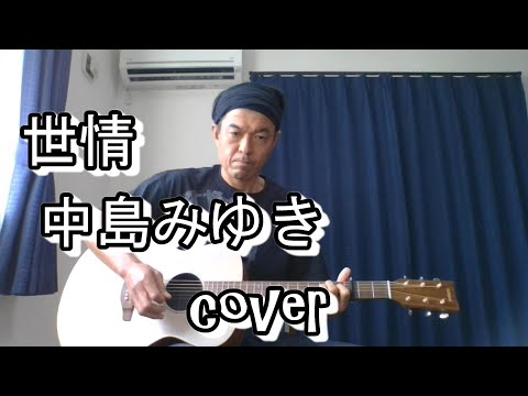 世情/中島みゆき cover