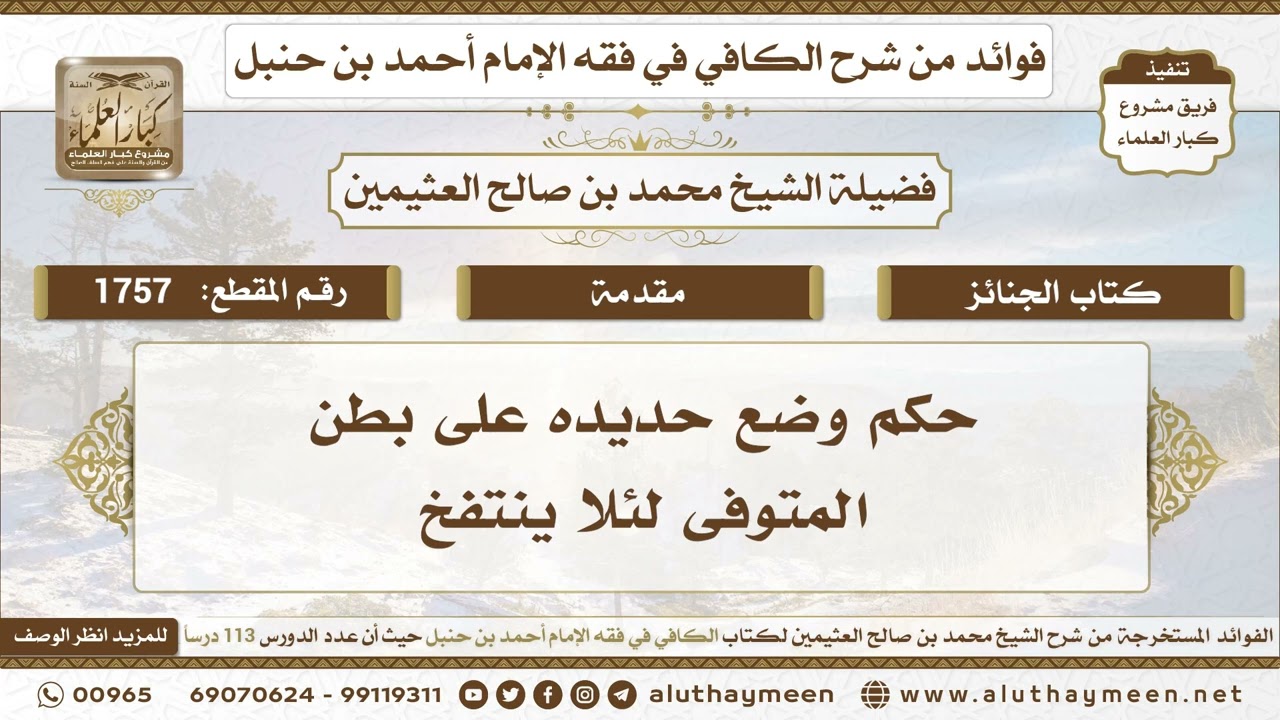 1757 - حكم وضع حديده على بطن المتوفى لئلا ينتفخ - الكافي في فقه الإمام أحمد بن حنبل - ابن عثيمين
