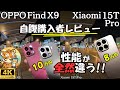 OPPO Find X9 vs Xiaomi 15T Pro【比較レビュー】性能,カメラ等(5段階評価) 逆転現象??まさかの結果に...