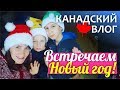 НОВОГОДНЕЕ ВИДЕО: встречаем Новый год, катаемся на санках, зима в Канаде, НОВОГОДНИЙ ВЛОГ