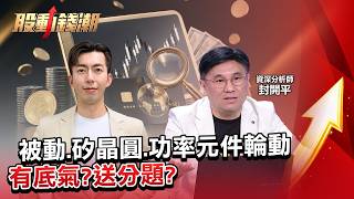 被動、矽晶圓、功率元件輪動 有底氣？送分題？ - 封開平 蔡侑達《股動錢潮》20260617