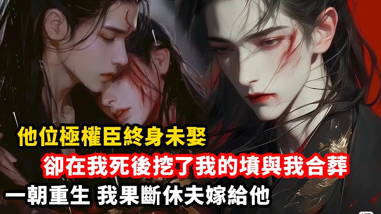 那年冬天，我重病在床被活生生餓死。 我的夫君，一心在側室身上，一張草蓆潦草地將我葬在那個破落的後院裡，而那個位極權臣的簫大人卻在我死後挖了我墳與我合葬，一朝重生我果斷休夫嫁給他#漫畫 #小説 #重生