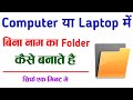 बिना नाम का फोल्डर कैसे बनाए || bina naam ka folder kaise banaye || computer me bina nam ka folder
