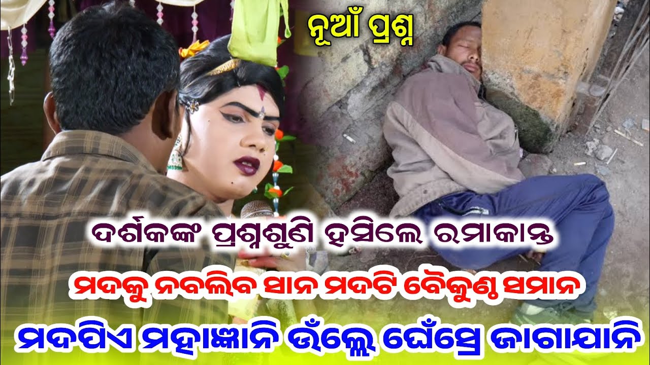 ||ମଦପିଏ ମହାଜ୍ଞାନି କେଉଁ ମଦ ପିଇଥିଲେ ଜ୍ଞାନିମାନେ||Maa Benjarendanda Ramakanta bishi new question answer 
