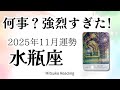 水瓶座11月は一大事🔥革命級の変化が訪れる!大注目の1ヶ月です♒️2025年11月運勢仕事恋愛人間関係【癒しのタロット個人鑑定級】